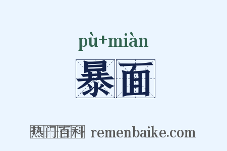 暴面是什么意思的图片